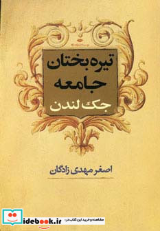 تیره بختان جامعه