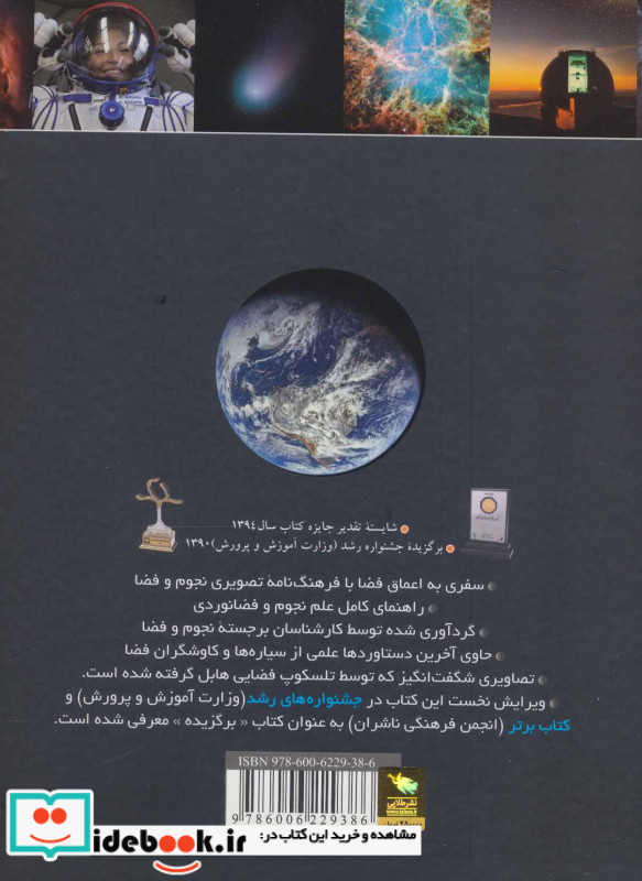 فرهنگ نامه نجوم و فضا