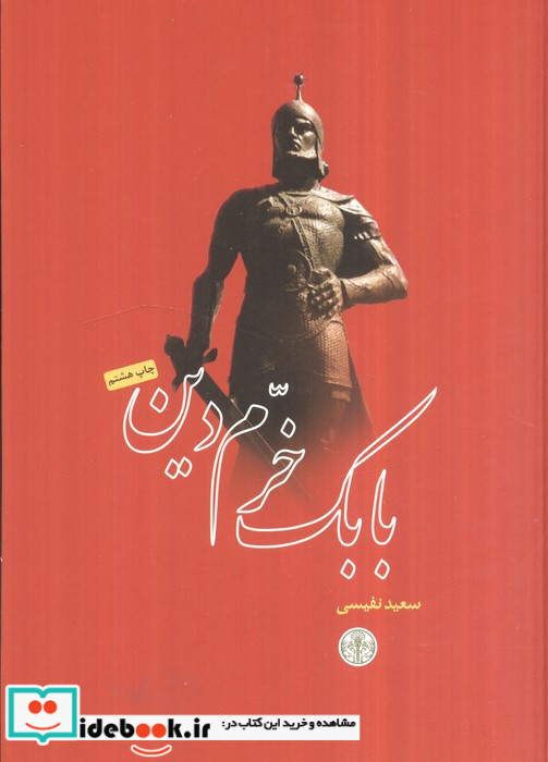 بابک خرم دین نشر کتاب پارسه
