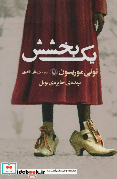 یک بخشش
