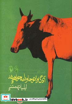 آی گاو! تو جاودانه خواهی شد
