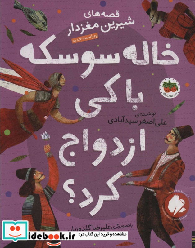 خاله سوسکه با کی ازدواج کرد