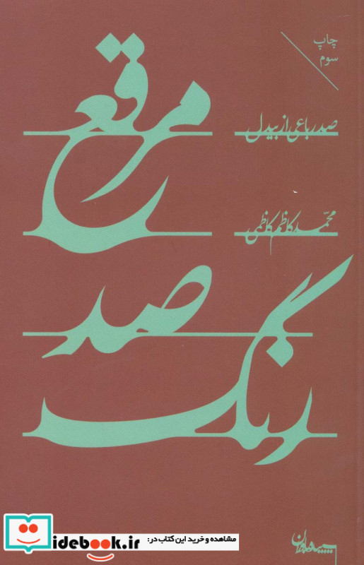 مرقع صد رنگ
