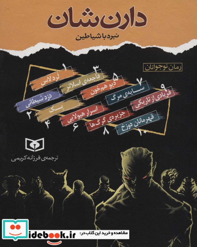 مجموعه نبرد با شیاطین