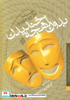 بدون لهجه خندیدن نشر جمهوری - تصویر 2