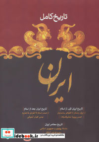 تاریخ کامل ایران نشر سما