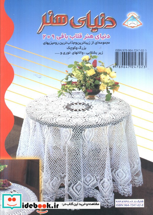 دنیای هنر قلاب بافی 209