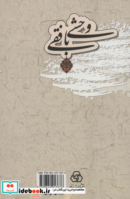 کلیات دیوان وحشی بافقی نشر زوار