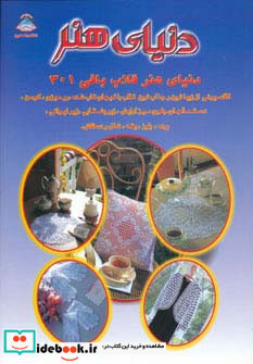 دنیای هنر قلاب بافی 301