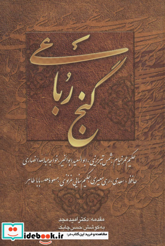 گنج رباعی نشر چابک اندیش