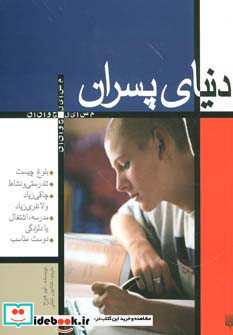 دنیای پسران
