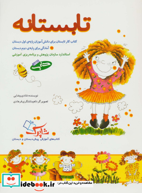 تابستانه