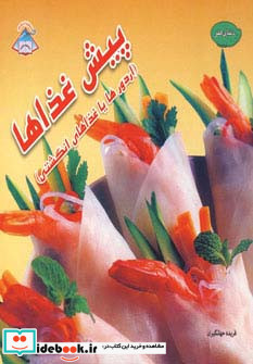  پیش غذاها