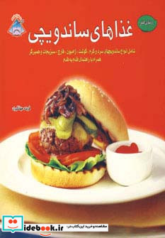 غذاهای ساندویچی