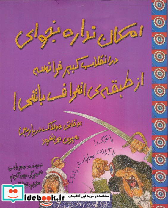 امکان نداره بخوای در انقلاب کبیر فرانسه از طبقه اشراف باشی
