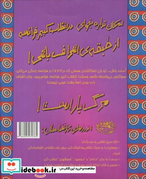 امکان نداره بخوای در انقلاب کبیر فرانسه از طبقه اشراف باشی