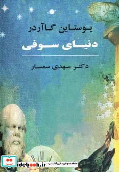 دنیای سوفی نشر جامی