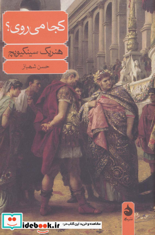 کجا می روی نشر ماهی