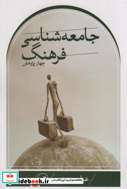 چهار پژوهش جامعه شناسی فرهنگ