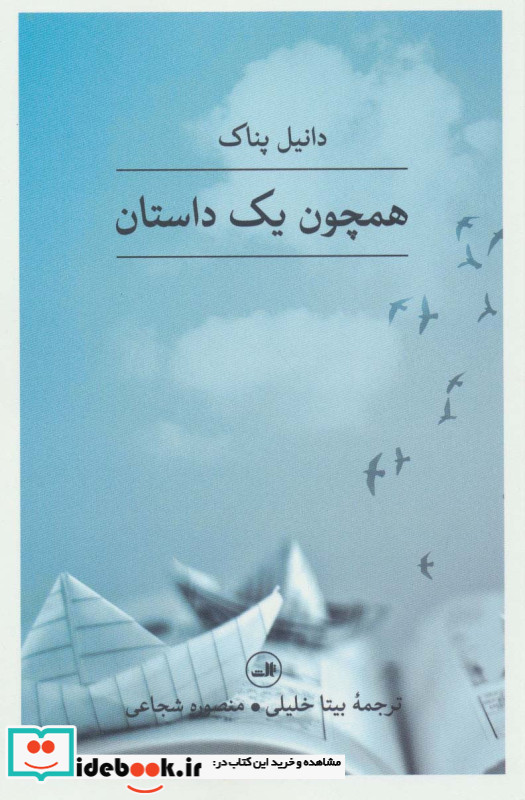 همچون یک داستان