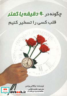 چگونه در 90 دقیقه یا کمتر قلب کسی را تسخیر کنیم