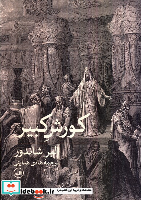 کوروش کبیر نشر ثالث