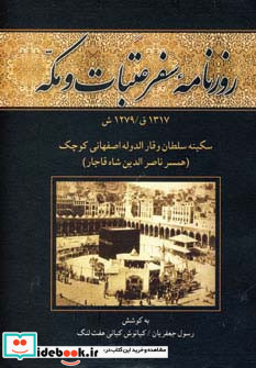 روزنامه سفر عتبات و مکه