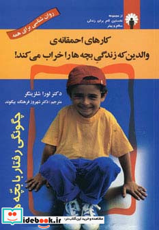 کارهای احمقانه ی والدین که زندگی بچه ها را خراب می کند