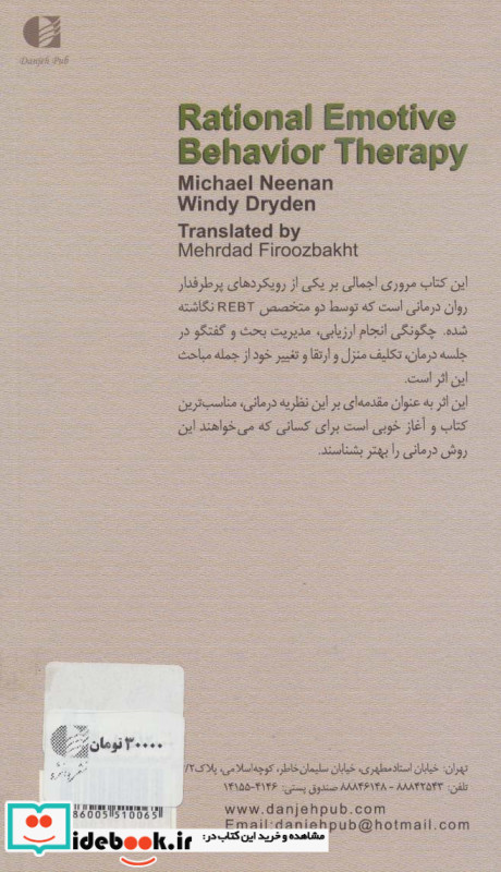 رفتار درمانی عقلانی هیجانی نشر دانژه