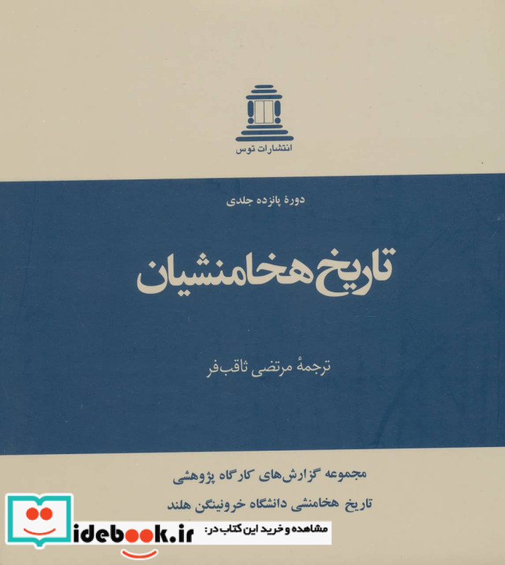 تاریخ هخامنشیان