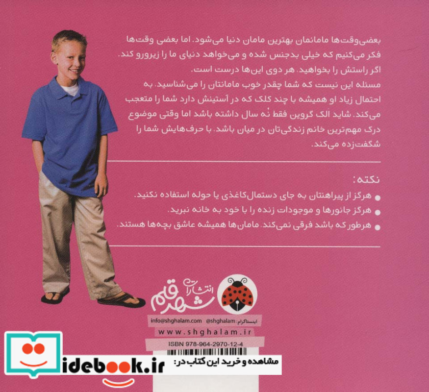 با مامان ها چطور کنار بیاییم نشر شهر قلم