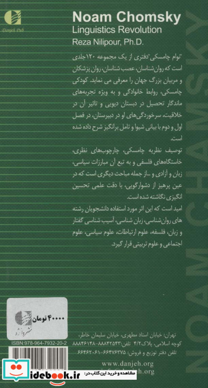 نوآم چامسکی و انقلاب زبان شناسی