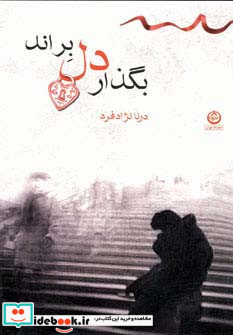 بگذار دل براند