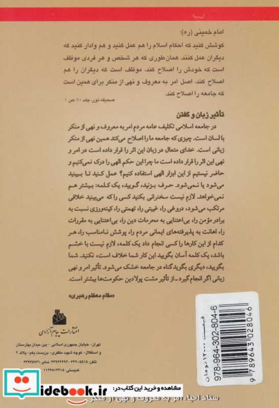 امر به معروف و نهی از منکر نشر پیام آزادی