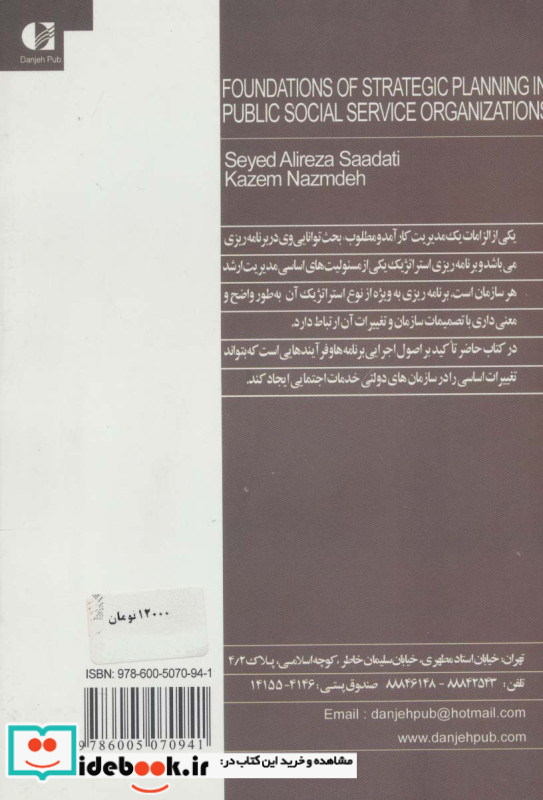 مبانی برنامه ریزی استراتژیک