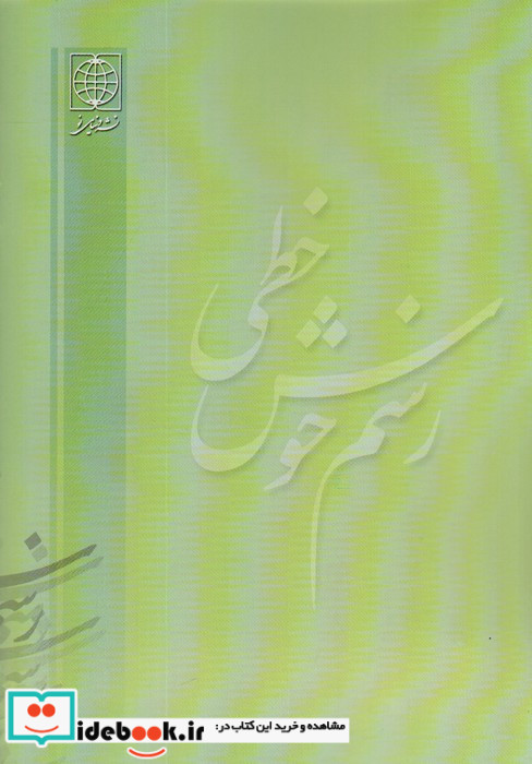 رسم خوش خطی 2 نشر دنیای نو