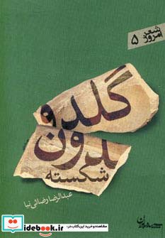 گلدون شکسته نشر سپیده باوران