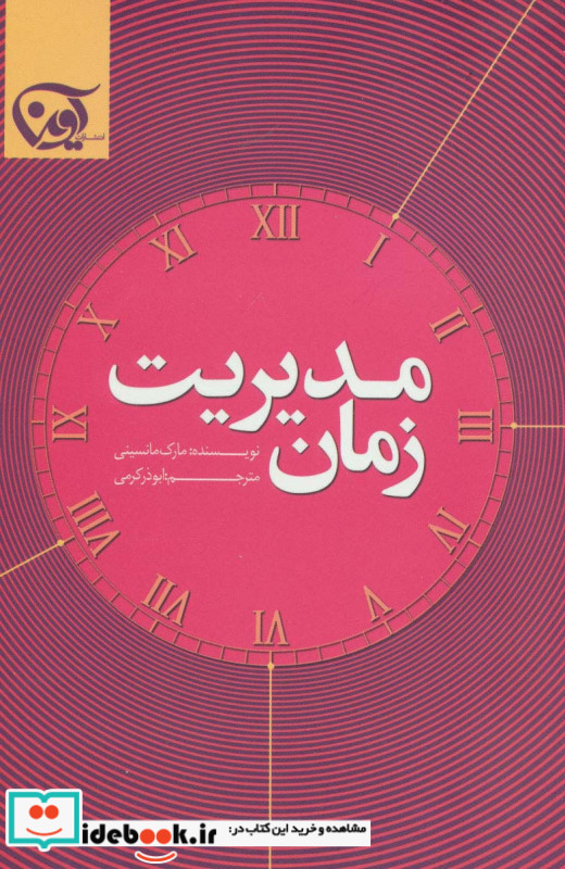 مدیریت زمان نشر آوین