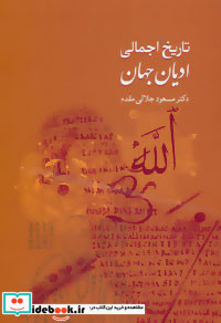 تاریخ اجمالی ادیان جهان