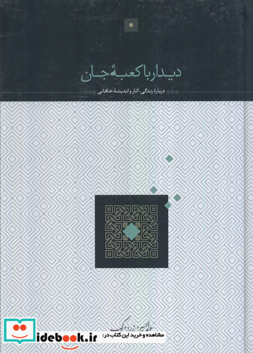 دیدار با کعبه جان