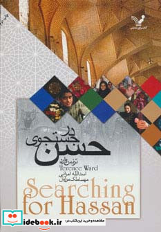در جستجوی حسن