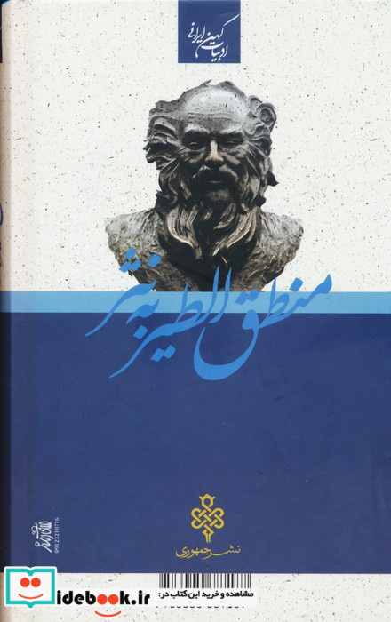 کلیات منطق الطیر به نثر نشر جمهوری قطع پالتوئی