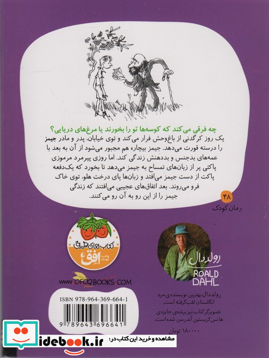 جیمز و هلوی غول پیکر