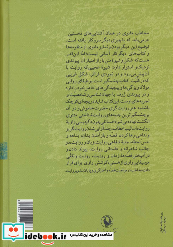 بوطیقای روایت در مثنوی