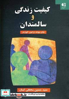 کیفیت زندگی و سالمندان