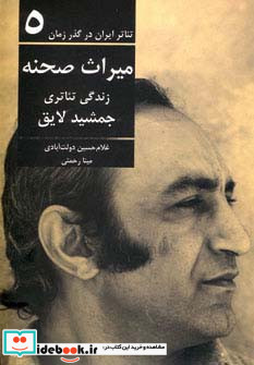 میراث صحنه زندگی تئاتری جمشید لایق