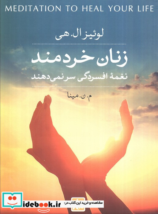 زنان خردمند نغمه افسردگی سر نمی دهند