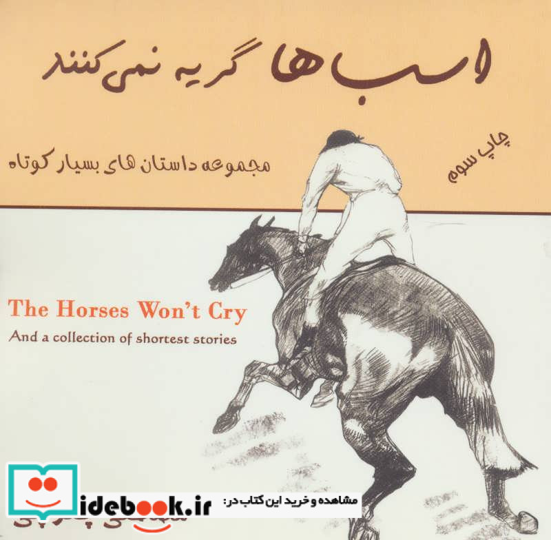 اسب ها گریه نمی کنند