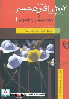 2002 راه برای یافتن همسر و تداوم پیوند زناشویی