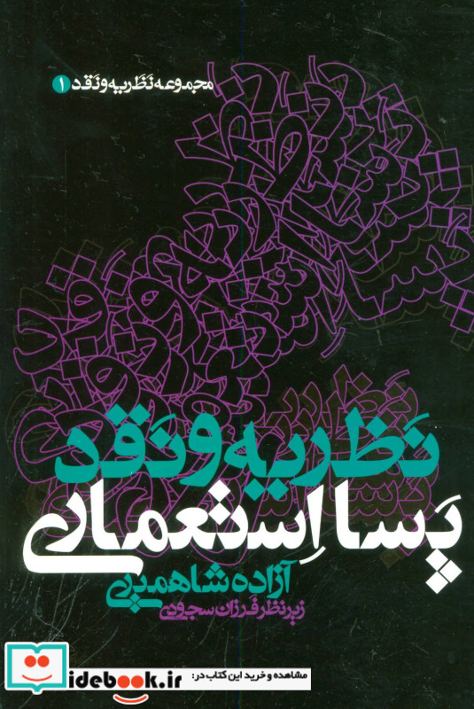 نظریه و نقد پسا استعماری